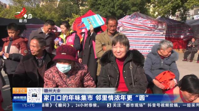 赣州大余：家门口的年味集市 邻里情浓年更“圆”
