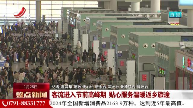 客流进入节前高峰期 贴心服务温暖返乡旅途
