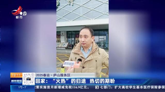 【2025春运·庐山服务区】回家：“火热”的归途 热切的期盼