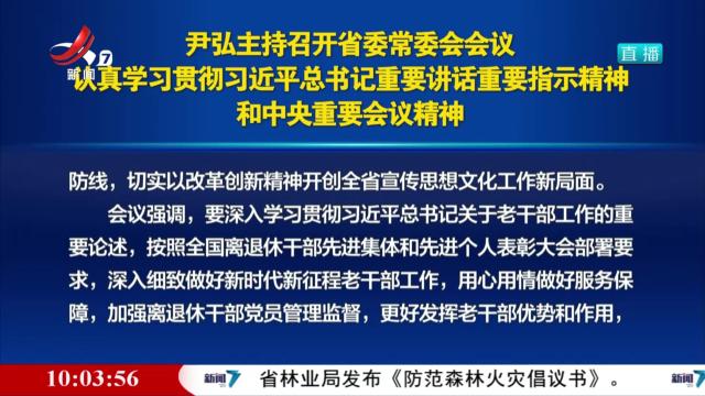 尹弘主持召开省委常委会会议 认真学习贯彻习近平总书记重要讲话重要指示精神和中央重要会议精神