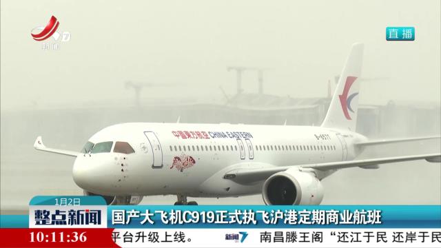 国产大飞机C919正式执飞沪港定期商业航班