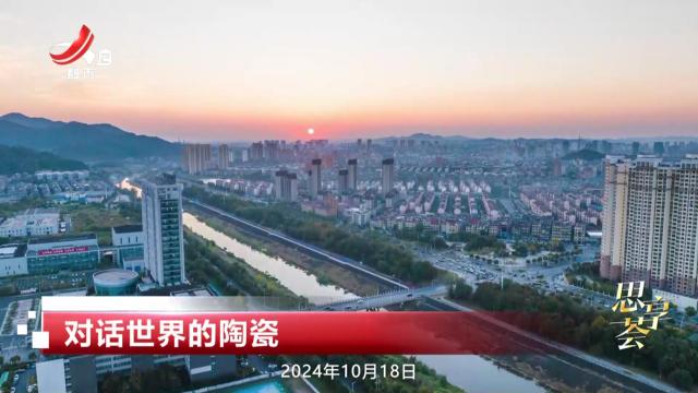 思享荟——对话世界的陶瓷