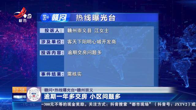 【赣问·热线曝光台】赣州崇义；逾期一年多交房 小区问题多