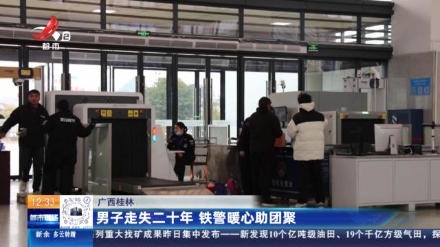 广西桂林：男子走失二十年 铁警暖心助团聚