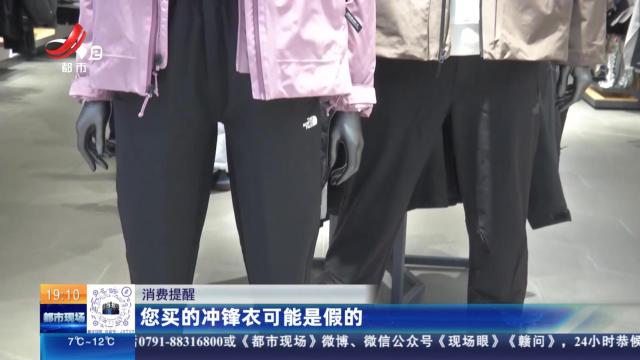 【消费提醒】您买的冲锋衣可能是假的