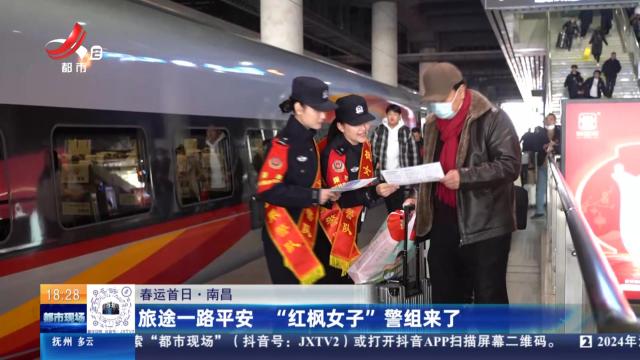 【春运首日】南昌：旅途一路平安 “红枫女子”警组来了