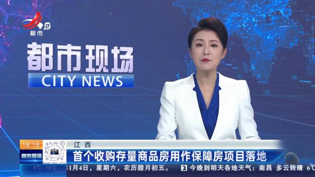 江西：首个收购存量商品房用作保障房项目落地
