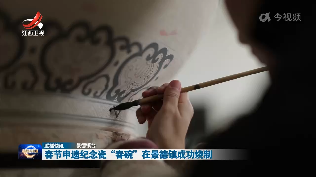 春节申遗纪念瓷“春碗”在景德镇成功烧制