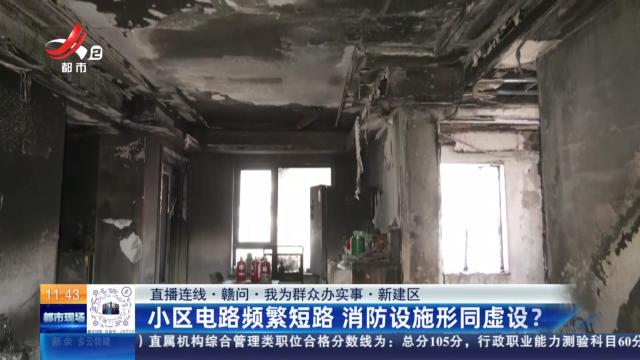 【直播连线·赣问·我为群众办实事】新建区：小区电路频繁短路 消防设施形同虚设？