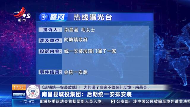 【《店铺统一安装玻璃门 为何漏了我家不给装》反馈·南昌县】南昌县城投集团：后期统一安排安装