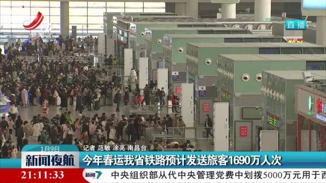 今年春运我省铁路预计发送旅客1690万人次