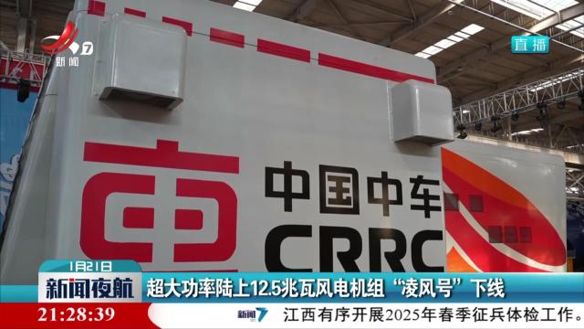 超大功率陆上12.5兆瓦风电机组“凌风号”下线