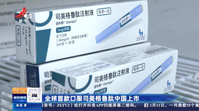 全球首款口服司美格鲁肽中国上市
