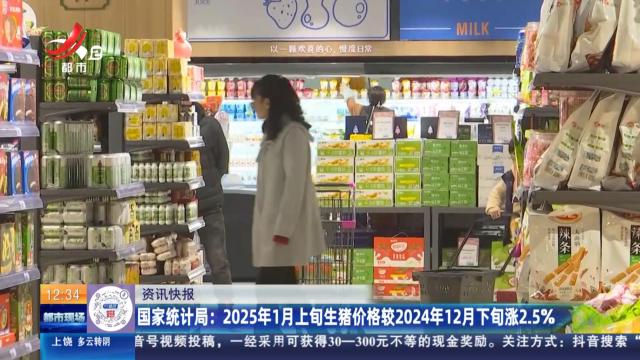 国家统计局：2025年1月上旬生猪价格较2024年12月下旬涨2.5％