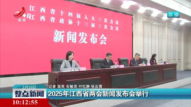 2025年江西省两会新闻发布会举行