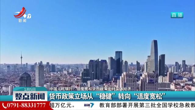 【中国人民银行：适度宽松货币政策支持实体经济】货币政策立场从“稳健”转向“适度宽松”