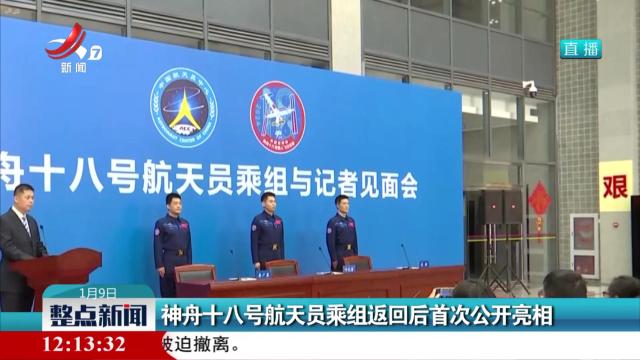 神舟十八号航天员乘组返回后首次公开亮相