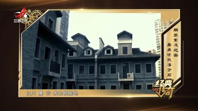 经典传奇20250101 解放重庆纪实 差点活捉蒋介石