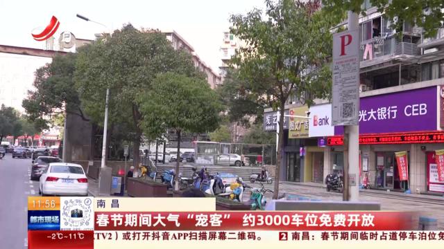 南昌：春节期间大气“宠客” 约3000车位免费开放