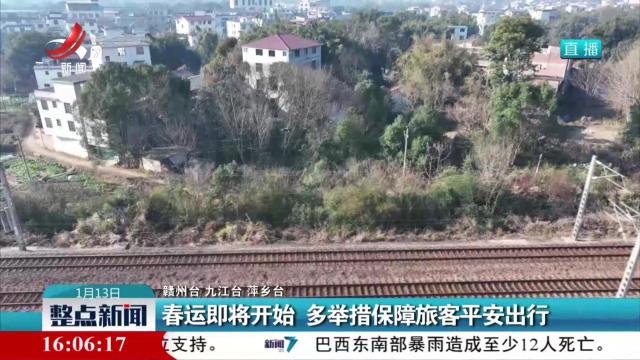 春运即将开始 多举措保障旅客平安出行
