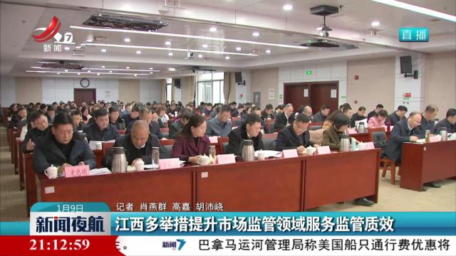 江西多举措提升市场监管领域服务监管质效