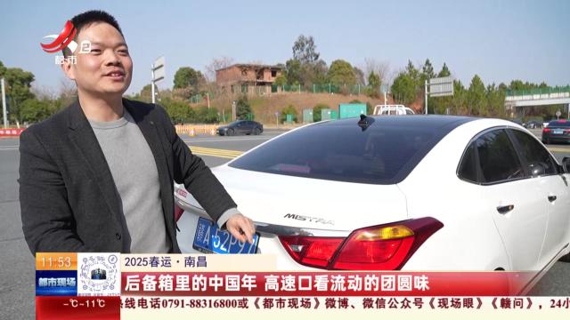 【2025春运】南昌：后备箱里的中国年 高速口看流动的团圆味