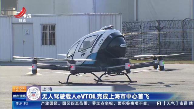 上海：无人驾驶载人eVTOL完成上海市中心首飞