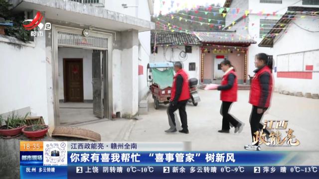 【江西政能亮】赣州全南：你家有喜我帮忙  “喜事管家”树新风