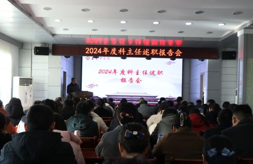 上高县中医院召开2024年度科主任述职报告会