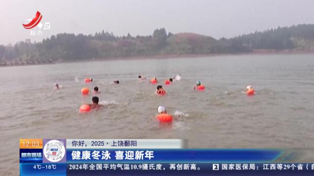 【你好，2025】上饶鄱阳：健康冬泳 喜迎新年