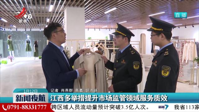 江西多举措提升市场监管领域服务质效