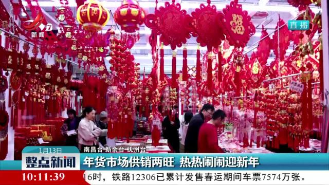 年货市场供销两旺 热热闹闹迎新年
