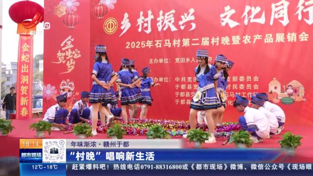 【年味渐浓】赣州于都：“村晚”唱响新生活