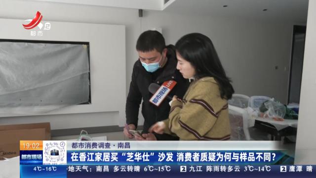 【都市消费调查】南昌：在香江家居买“芝华仕”沙发 消费者质疑为何与样品不同？