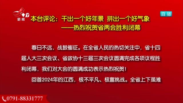 本台评论：干出一个好年景 拼出一个好气象——热烈祝贺省两会胜利闭幕