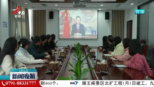 乘着改革开放的时代大潮阔步前行 习近平主席新年贺词在我省引发热烈反响