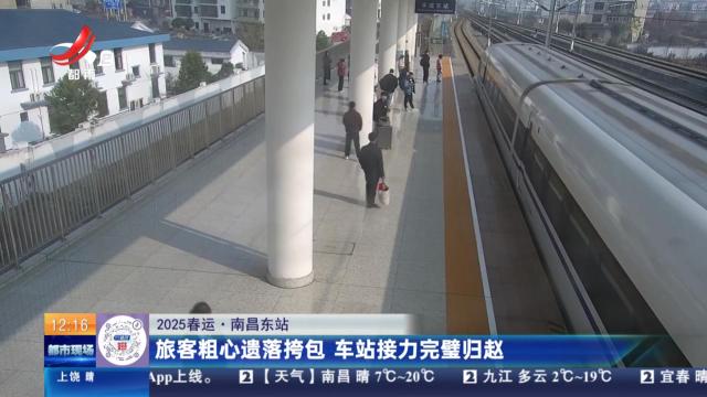 【2025春运】南昌东站：旅客粗心遗落挎包 车站接力完璧归赵