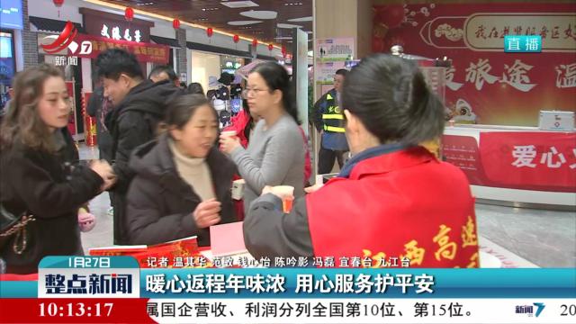 暖心返程年味浓 用心服务护平安