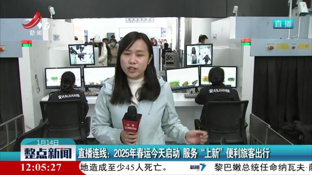 直播连线：2025年春运今天启动 服务“上新”便利旅客出行
