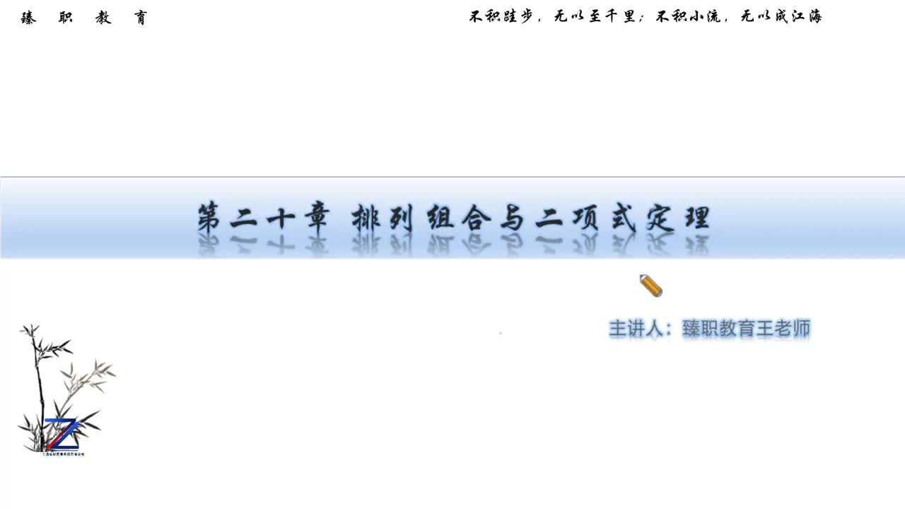 数学第二十章《排列组合与二项式定理上》