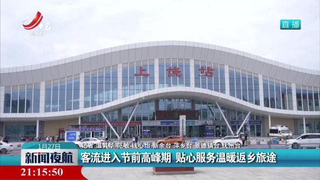 客流进入节前高峰期 贴心服务温暖返乡旅途