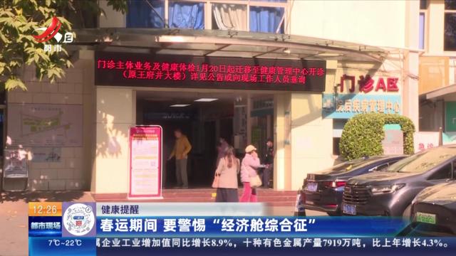 【健康提醒】春运期间 要警惕“经济舱综合征”