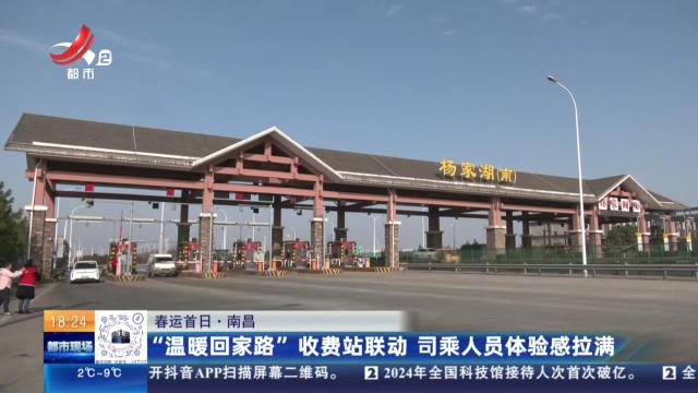 【春运首日】南昌：“温暖回家路”收费站联动 司乘人员体验感拉满