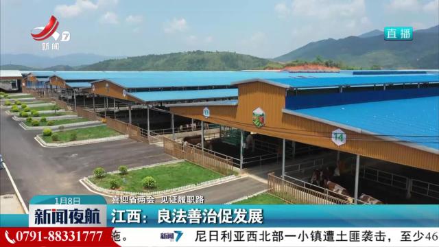 【喜迎省两会 见证履职路】江西：良法善治促发展