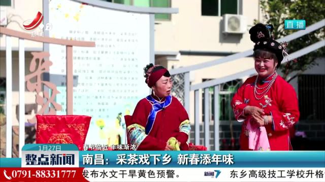 【春节临近 年味渐浓】南昌：采茶戏下乡 新春添年味
