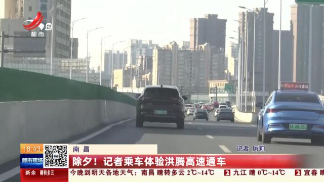 南昌：除夕！记者乘车体验洪腾高速通车