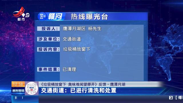 【《垃圾桶放窗下 臭味难闻望挪开》反馈·鹰潭月湖】交通街道：已进行清洗和处置