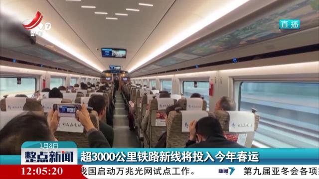 超3000公里铁路新线将投入今年春运