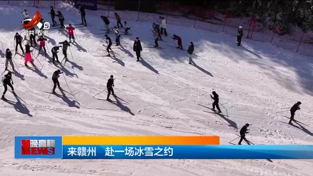 来赣州 赴一场冰雪之约