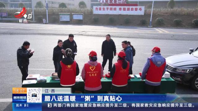 江西：腊八送温暖 “粥”到真贴心